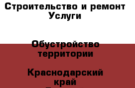 Строительство и ремонт Услуги - Обустройство территории. Краснодарский край,Горячий Ключ г.